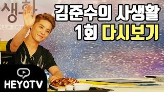 [Full] 김준수의 사생활 1회 다시보기 (Private Life Of XIA) @해요TV 160713