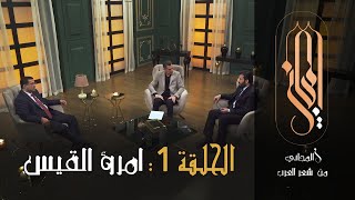 المجاني من شعر العرب | الحلقة 1: امرؤ القيس