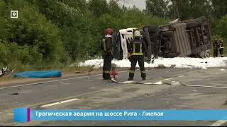 Трагическая авария на шоссе Рига - Лиепая