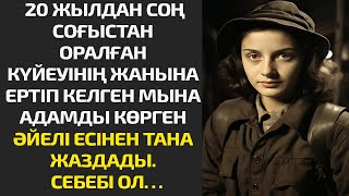 20 ЖЫЛДАН СОҢ СОҒЫСТАН ОРАЛҒАН КҮЙЕУІНІҢ ЖАНЫНА ЕРТІП КЕЛГЕН МЫНА АДАМДЫ КӨРГЕН ӘЙЕЛІ ЕСІНЕН ТАНА