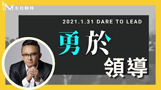 勇於領導   松慕強牧師＿20210131 主日敬拜│Sunday High信息