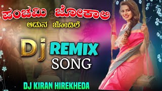 ಪಂಚಮಿ ಜೋಕಾಲಿ ಆಡೋಣ ಜೋಡಿ ಲೇ  OLD JANPADA DJ REMIX SONG KANNADA #dj #trending