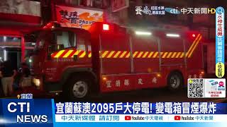 【每日必看】宜蘭蘇澳2095戶大停電 台電給\