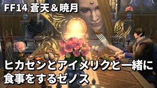 【FF14】ヒカセンとアイメリクと一緒に食事をするゼノス 蒼天＆暁月コラボ