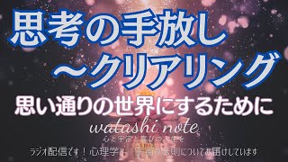 【創造主】「自分が何を思っているか」を手放し・潜在意識を書き換えて、思考をクリアリングする方法