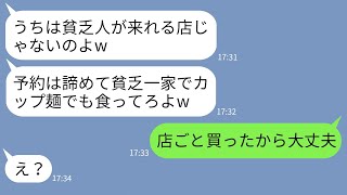 【LINE】うちの家族を拒否した高級フレンチ店経営のママ友「貧乏人は入れませんw」→マウント大好き女にある事実を伝えた時の反応がwww