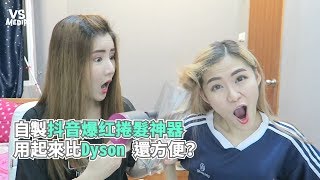 自製抖音爆红捲髮神器 用起來比Dyson還方便？《VS MEDIA》