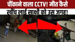Delhi Sakshi Murder Case में सामने आया नया CCTV फुटेज, क्या अब पूरी जांच पलट जाएगी