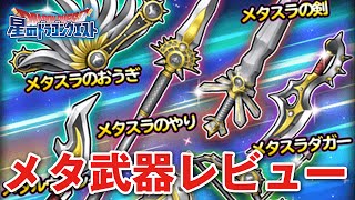 【星ドラ (ドラクエ) 】メタスラぶきセレクション見ながら装備レビュー【星のドラゴンクエスト】 [ dragon quest of the stars ]