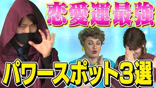 【TikTokで人気】占い師クシナダが紹介！恋愛運が上昇するパワースポット3選!【ナジャ・グランディーバ、吉崎綾】