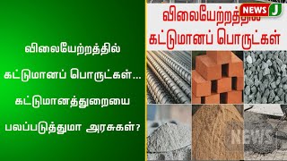 விலையேற்றத்தில் கட்டுமானப் பொருட்கள்... கட்டுமானத்துறையை பலப்படுத்துமா அரசுகள்?