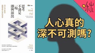 人心其實一點都不深奧難懂,而是片斷又淺薄! | 思考不過是一場即興演出 | 啾讀。第43集 | 啾啾鞋