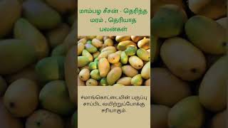 *மாமரம் - நமக்களிக்கும் பலன்கள்*