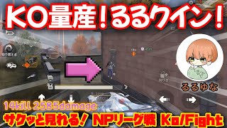 【荒野行動】サクッと見れるリーグ戦１４キルKO！２５８５ダメージ！超絶不調でもチーム力でKOを獲りに行く！NPリーグ戦《Knives out》