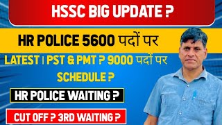 HSSC BIG UPDATE ? HR POLICE 5600 पदों पर LATEST। PST \u0026 PMT ? 9000 पदों पर SCHEDULE ? HR POLICE