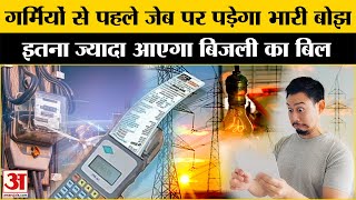 UP Electricity Bill: अब इतना बढ़कर आएगा आपके बिजली का बिल l UP News l Top News