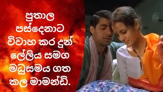 Mathrubhoomi | movie review sinhala  | පුතාල පස්දෙනාට විවාහ කර දුන් ලේලිය සමග මධුසමය ගත කල මාමන්ඩි.