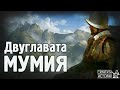 Двуглавата Мумия на Великанът КАП ДУА - Мистерии от Южна Америка | Скритата История Е22
