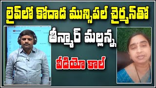 లైవ్ లో కోదాడ మున్సిపల్ చైర్మన్ తో తీన్మార్ మల్లన్న వీడియో కాల్ || TeenmarMallanna||QNews||QNewsHD