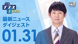 【プラス1ダイジェスト】1/31(金) のニュース