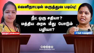 வெளிநாட்டில் மருத்துவ படிப்பு !  | நீட் ஒரு சதியா ? மத்திய அரசு மீது போடும் பழியா ?