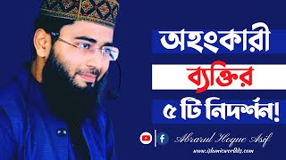 অহংকারী ব্যক্তির ৫টি নিদর্শন | Mowlana Abrarul Hoque Asif Waz #waz #islamicworldds #abrarulhaqueasif