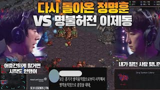 다시 돌아온 정명훈 vs 명불허전 이제동 사우디컵2차전 (FanTaSy vs Jaedong set 2)