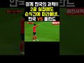 와..한국 무섭네..2골 실점인데 순식간에 따라붙네..그것도 유럽원정 shorts short shortvideo 쇼츠 축구 soccer 손흥민 김민재 황희찬