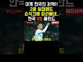 와..한국 무섭네..2골 실점인데 순식간에 따라붙네..그것도 유럽원정 shorts short shortvideo 쇼츠 축구 soccer 손흥민 김민재 황희찬