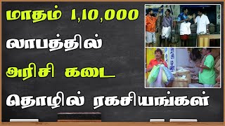 மாதம் மாதம் 1,10,000 லாபம் | அரிசி கடை தொழில் ரகசியங்கள் | Rice Shop Business in Tamil