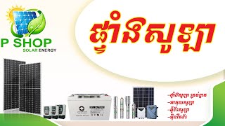 ផ្ទាំងសុឡា អាគុយសុឡា និងម៉ូទ័រសូឡា