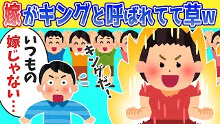 【2chほのぼの】俺の嫁が近所の子供からキングと呼ばれてて草【ゆっくり解説】【全5話】