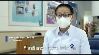 คลินิกชุมชนอบอุ่นกับการดูแลผู้ป่วยโควิด-19 ที่บ้าน (Home Isolation)