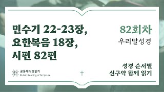 신구약 함께 읽기(우리말 성경)_3월 22일_82일차 (민 22-23, 요 18, 시 82)