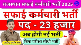 Safai Karmchari Bharti 2025 | Rajasthan Nagar Palika Bharti New Update | Breaking News