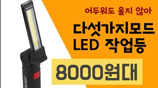 5모드 LED 작업등 8000원