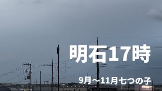 防災無線チャイム　兵庫県明石市　17時七つの子　その2