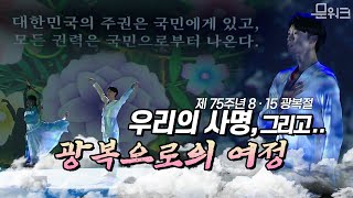 독립운동가들의 소명, 그리고 우리의 사명!  대한민국의 운명과 광복을 얻기까지의 여정을 보여준  제75주년 광복절 경축식 경축 공연