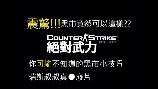 【CSO】黑市竟然可以這樣?!! 你可能不知道的黑市小技巧【瑞斯叔叔的真●廢片紀錄】