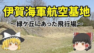 【ゆっくり解説】伊賀海軍航空基地　～緑ケ丘にあった飛行場～