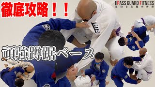 徹底攻略！！頑強蹲踞ベース（コンバットベース）の崩し方【柔術】【BJJ】