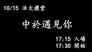 2017台大中友迎新晚會《中於遇見你》- 宣傳片