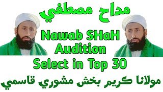 Allama Moulana Kareem Bux Mashori Qasmi | Madah-e-Mustafa Muqabla | Nawabshah Audition