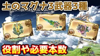 【グラブル】土のマグナ3武器3種の役割や必要本数について解説！