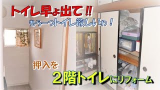 早よトイレでて！も一つトイレほしいわ！トイレ増設リフォーム