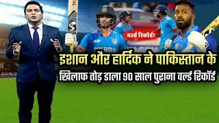 Ishan kishan and hardik pandya world record | India vs Pakistan match | Cricket