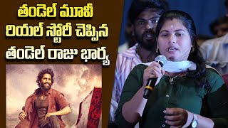 Thandel Raju’s Wife Reveals the Real Story Behind Thandel! 🔥| Thandel Pre-Release Event |@maatvfilms