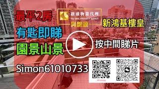 新鴻基譽港灣移民蝕讓急走2房