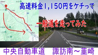 高速料金1,150円をケチって一般道を走ってみた　中央自動車道　諏訪南～韮崎