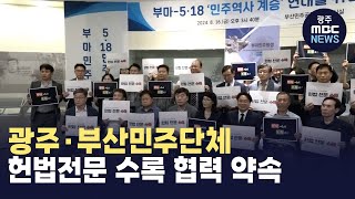 광주*부산민주단체 헌법전문 수록 협력 약속